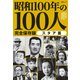 文春ムック 昭和100年の100人 スタア篇（文藝春秋） [電子書籍]