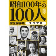 文春ムック 昭和100年の100人 スタア篇（文藝春秋） [電子書籍]