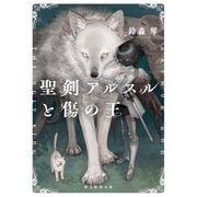 聖剣アルスルと傷の王（東京創元社） [電子書籍]