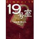 19号室（東京創元社） [電子書籍]