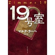 19号室（東京創元社） [電子書籍]
