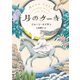 月のケーキ（東京創元社） [電子書籍]