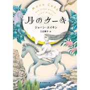 月のケーキ（東京創元社） [電子書籍]