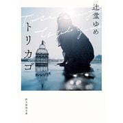 トリカゴ（東京創元社） [電子書籍]