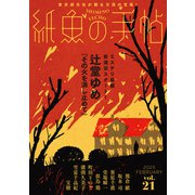 紙魚の手帖Vol.21（東京創元社） [電子書籍]