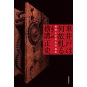 車井戸は何故軋る 横溝正史傑作短編集（東京創元社） [電子書籍]