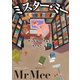 ミスター・ミー（東京創元社） [電子書籍]