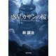 惑星カザンの桜（東京創元社） [電子書籍]