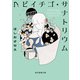 ヘビイチゴ・サナトリウム（東京創元社） [電子書籍]