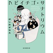 ヘビイチゴ・サナトリウム（東京創元社） [電子書籍]