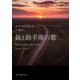銃と助手席の歌（東京創元社） [電子書籍]