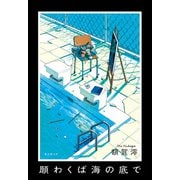 願わくば海の底で（東京創元社） [電子書籍]