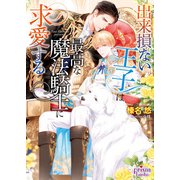 出来損ない王子は最高な魔法騎士に求愛する【電子限定特典付】【イラスト入り】（オークラ出版） [電子書籍]