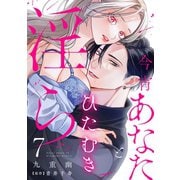 今宵あなたとひたむき淫ら【分冊版】 7話（笠倉出版社） [電子書籍]