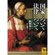 国家について 法律について（講談社） [電子書籍]