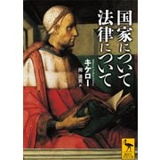 国家について 法律について（講談社） [電子書籍]