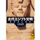 古代エジプト文明 世界史の源流（講談社） [電子書籍]