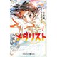 小説 メダリスト1（講談社） [電子書籍]