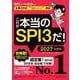 これが本当のSPI3だ！ 2027年度版 【主要3方式〈テストセンター・ペーパーテスト・WEBテスティング〉対応】（講談社） [電子書籍]