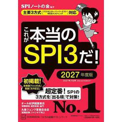 ヨドバシ.com - これが本当のSPI3だ！ 2027年度版 【主要3方式