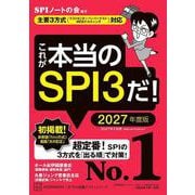 これが本当のSPI3だ！ 2027年度版 【主要3方式〈テストセンター・ペーパーテスト・WEBテスティング〉対応】（講談社） [電子書籍]