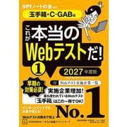 これが本当のWebテストだ！（1） 2027年度版 【玉手箱・C-GAB編】（講談社） [電子書籍]