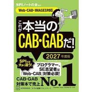 これが本当のCAB・GABだ！ 2027年度版 【Web-CAB・IMAGES対応】（講談社） [電子書籍]