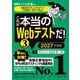 これが本当のWebテストだ！（3） 2027年度版 【WEBテスティング（SPI3）・CUBIC・TAP・TAL編】（講談社） [電子書籍]