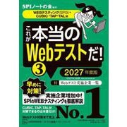 これが本当のWebテストだ！（3） 2027年度版 【WEBテスティング（SPI3）・CUBIC・TAP・TAL編】（講談社） [電子書籍]