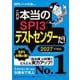 これが本当のSPI3テストセンターだ！ 2027年度版（講談社） [電子書籍]