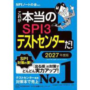 これが本当のSPI3テストセンターだ！ 2027年度版（講談社） [電子書籍]