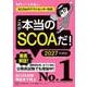 これが本当のSCOAだ！ 2027年度版 【SCOAのテストセンター対応】（講談社） [電子書籍]