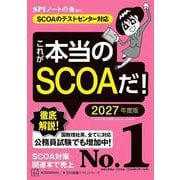 これが本当のSCOAだ！ 2027年度版 【SCOAのテストセンター対応】（講談社） [電子書籍]