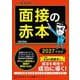 面接の赤本 2027年度版（講談社） [電子書籍]