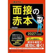 面接の赤本 2027年度版（講談社） [電子書籍]