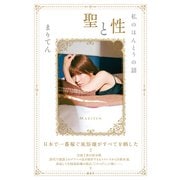 聖と性 私のほんとうの話（講談社） [電子書籍]