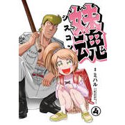 妹魂 ～走り屋の最強お兄ちゃんが妹を溺愛しすぎてシャバい件～ （4）（大洋図書） [電子書籍]