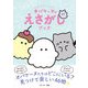 どろどろ～ん オバケーヌのえさがしブック（西東社） [電子書籍]