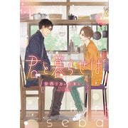君と暮らせば（新書館） [電子書籍]
