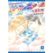 海より深い愛はどっちだ（新書館） [電子書籍]