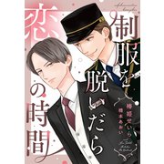 制服を脱いだら恋の時間（新書館） [電子書籍]