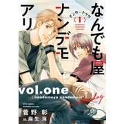 なんでも屋ナンデモアリ アンダードッグ（1）（新書館） [電子書籍]