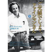 ご冗談でしょう、ファインマンさん（上）（岩波書店） [電子書籍]