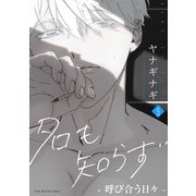 名も知らず（9）（ふゅーじょんぷろだくと） [電子書籍]
