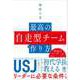 最高の自走型チームの作り方（かんき出版） [電子書籍]