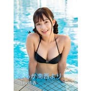はるか南西より 百川晴香写真集（ビビットキャスト） [電子書籍]