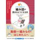 かぎ針編みの 編み図が読めるようになる本（日本文芸社） [電子書籍]