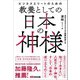 ビジネスエリートのための 教養としての日本の神様（あさ出版） [電子書籍]