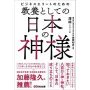 ビジネスエリートのための 教養としての日本の神様（あさ出版） [電子書籍]
