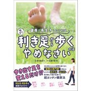 健康で長生きしたければ、今すぐ利き足から歩くのはやめなさい（あさ出版） [電子書籍]